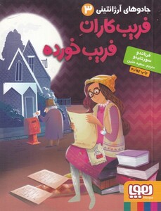 کتاب جادو های آرژانتینی 3 فریب کاران فریب خورده
