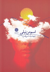 کتاب اسم من نیلی