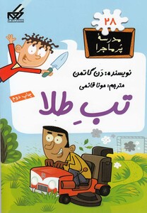 کتاب مدرسه پر ماجرا 28 تب طلا