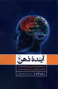 کتاب آینده ذهن جستجوی علمی برای شناخت ذهن