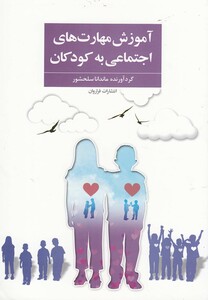 کتاب آموزش مهارت های اجتماعی به کودکان