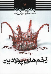 کتاب زخم های پولادین