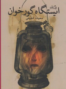 کتاب ایستگاه گور خوان