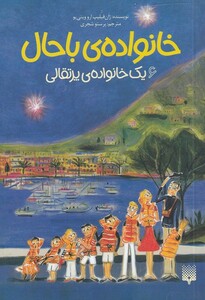 کتاب خانواده ‌ی باحال 6 یک ‌خانواده ‌ی‌ پرتقال