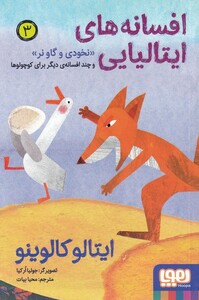 کتاب افسانه‌ های ایتالیایی 3 نخودی ‌و ‌گاو ‌نر