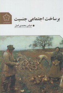 کتاب برساخت اجتماعی جنسیت