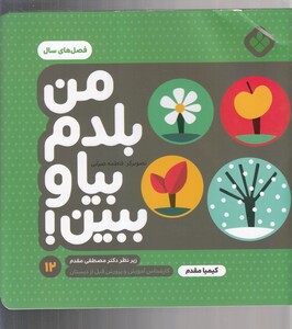 کتاب من بلدم بیا و ببین 12 فصل های سال