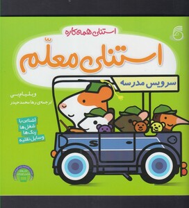 کتاب استنلی همه کاره 7 استنلی معلم