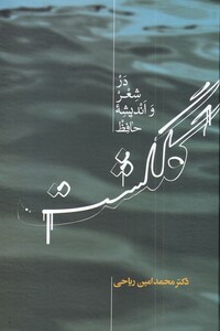 کتاب گلگشت در شعر و اندیشه حافظ