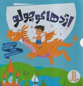 کتاب اژدها کوچولو مجموعه