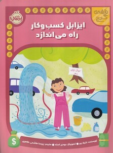 کتاب نقشه ی گنج ایزابل‌کسب‌و‌کارراه‌می‌اندازد