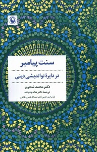 کتاب سنت پیامبر در ‌دایره‌ی ‌نو اندیشی ‌دینی