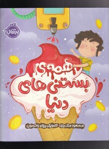 کتاب همه ‌ی بستنی ‌های دنیا