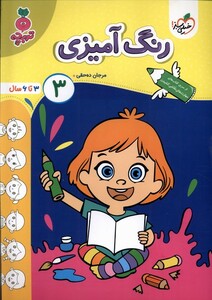 کتاب کارموضوعی رنگ آمیزی کودکان 3  3 تا6سال