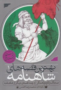 کتاب بهترین قصه های شاهنامه 1 ضحاک و کاوه