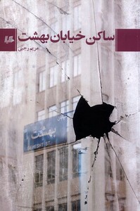 کتاب ساکن خیابان بهشت