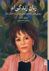 کتاب زنان زندگی‌ام درباره‌ی ‌عشق ‌ناشکیبا ‌‌زندگی ‌طولانی و ساحرگان نیک