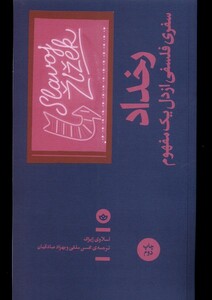 کتاب رخداد سفری‌ فلسفی‌ از ‌دل‌ یک‌ مفهوم