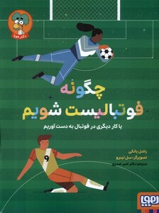کتاب چگونه فوتبالیست شویم