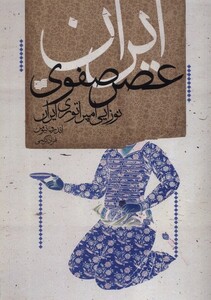 کتاب ایران عصر صفوی نوزایی‌ امپراتوری ‌ایران
