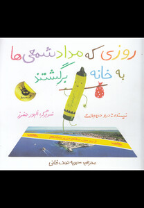 کتاب روزی که مداد شمعی ها به خانه برگشتند