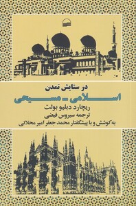 کتاب در ستایش تمدن اسلامی مسیحی