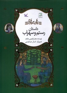 کتاب نامه نامور رستم ‌و سهراب