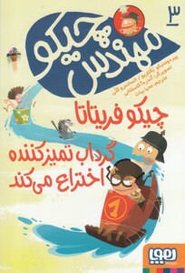 کتاب مهندس چیکو  3  چیکو فریتانا گرداب تمیز کننده اختراع می‌ کند