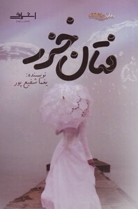 کتاب فتان خزر