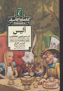 کتاب کتابخانه کلاسیک آلیس‌ در سرزمین
