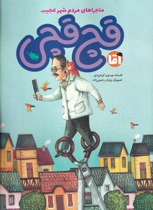 کتاب ماجراهای مردم شهر عجیب آقا قچ‌ قچی