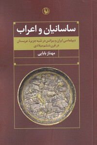 کتاب ساسانیان و اعراب