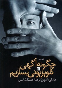 کتاب چگونه آگهی تلویزیونی بسازیم