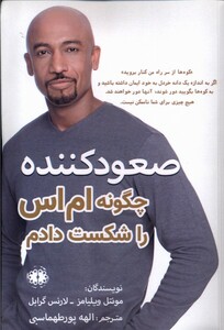 کتاب صعود کننده چگونه‌ ام‌ اس‌ را شکست‌ دادم