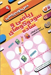 کتاب حس خوب ریاضی 9 ریاضی‌ و‌ سودوکوهای ‌ساده
