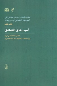 کتاب مقالات سومین همایش 7 آسیب‌های اقتصادی
