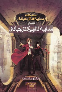 کتاب سه‌ گانه سایه ‌های جادو کتاب اول سایه‌ تاریکتر‌ جادو