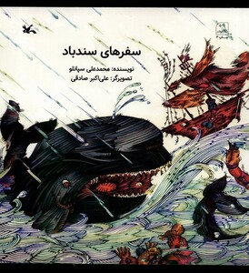 کتاب سفرهای سندباد