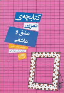 کتاب کتابچه ی تمرین عشق و عاشقی