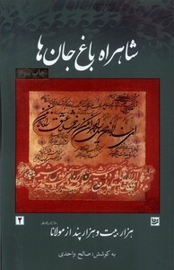 کتاب شاهراه باغ جان‌ها هزاربیت‌هزار‌پند‌ا‌ز‌مولانا