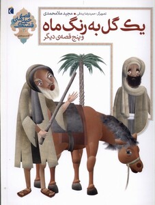 کتاب قصه  های خیلی قشنگ(3)یک گل به رنگ