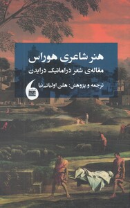 کتاب هنر شاعری هوراس مقاله‌ شعر ‌دراماتیک