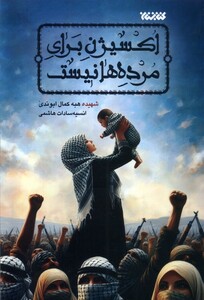 کتاب اکسیژن برای مرده‌ها نیست