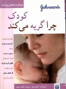 کتاب مراقبت های روزانه کودک چرا گریه می کند