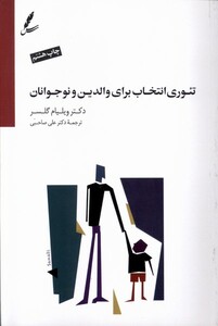 کتاب تئوری انتخاب برای والدین و نوجوانان