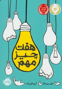 کتاب هفت چیز مهم