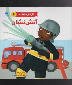 کتاب افراد پر مشغله(6)آتش نشان