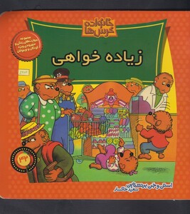 کتاب خانواده خرس ها 42 زیاده خواهی