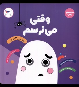 کتاب  مهارت‌های زندگی وقتی می‌ترسم