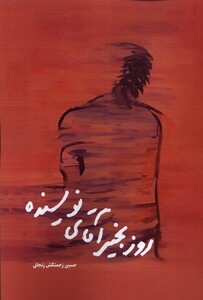 کتاب روز بخیر آقای نویسنده بادسواری بر موج‌های خزر